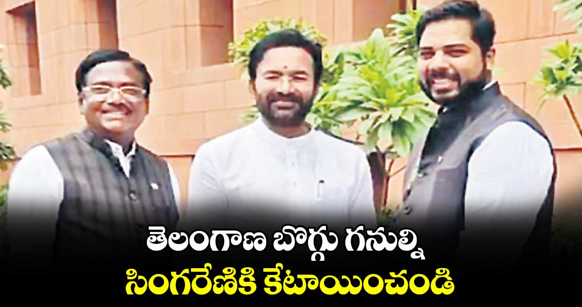 తెలంగాణ బొగ్గు గనుల్ని సింగరేణికి కేటాయించండి : ఎంపీ వంశీకృష్ణ