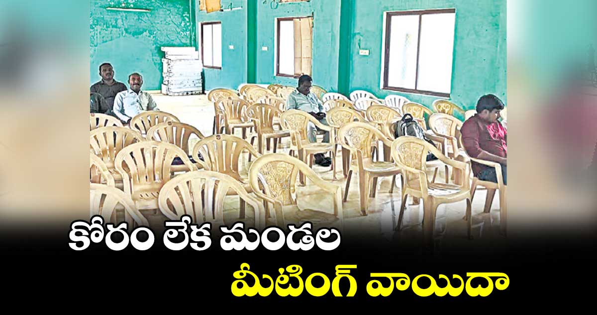 కోరం లేక  మండల మీటింగ్ ​వాయిదా