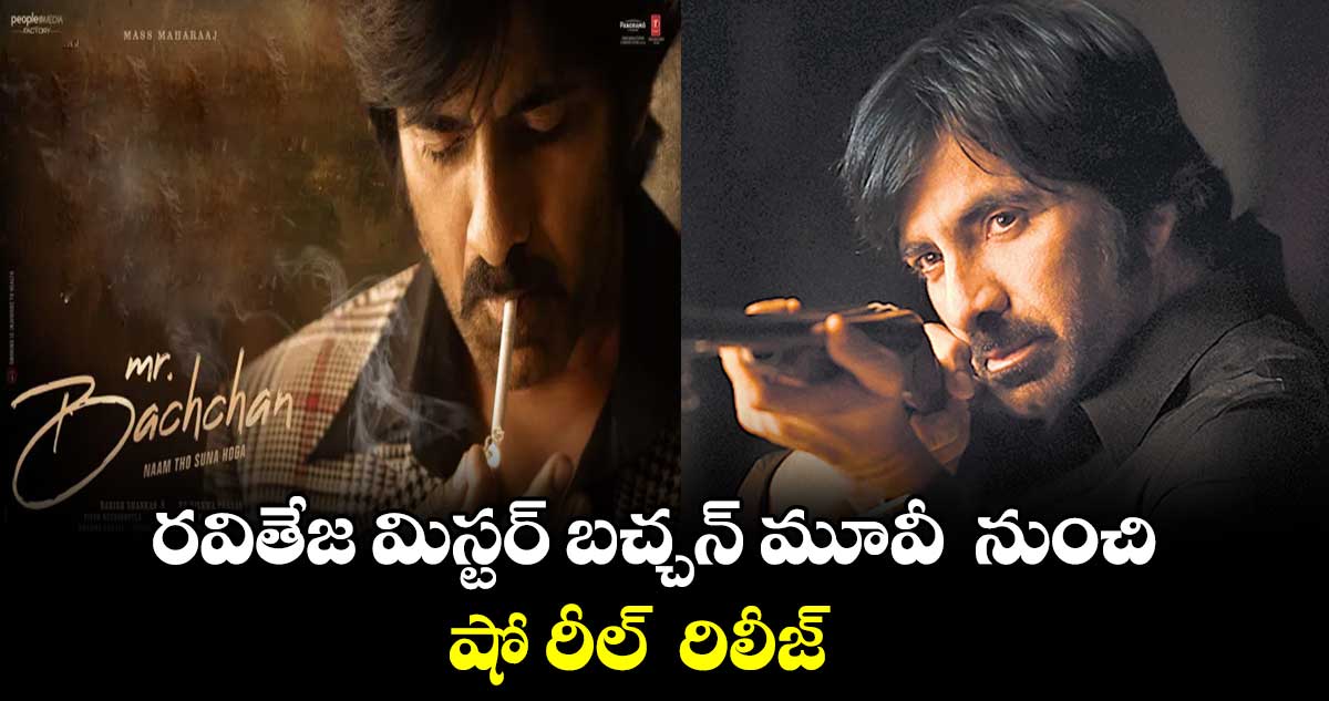 రవితేజ మిస్టర్ బచ్చన్ మూవీ నుంచి షో రీల్ రిలీజ్