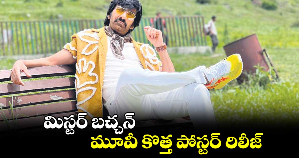 మిస్టర్‌‌‌‌‌‌‌‌‌‌‌‌‌‌‌‌‌‌‌‌‌‌‌‌‌‌‌‌‌‌‌‌ బచ్చన్‌ మూవీ కొత్త పోస్టర్‌ రిలీజ్ 