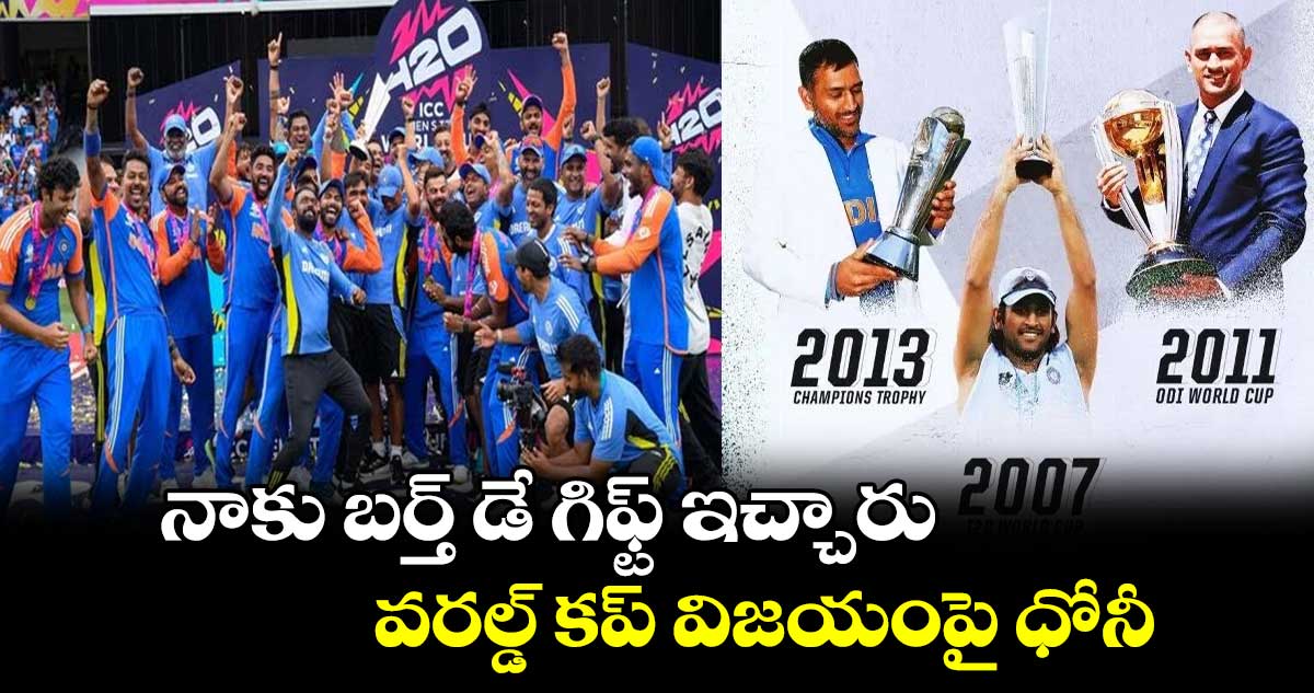 T20 World Cup 2024 Final: నాకు బర్త్ డే గిఫ్ట్ ఇచ్చారు.. వరల్డ్ కప్ విజయంపై ధోనీ