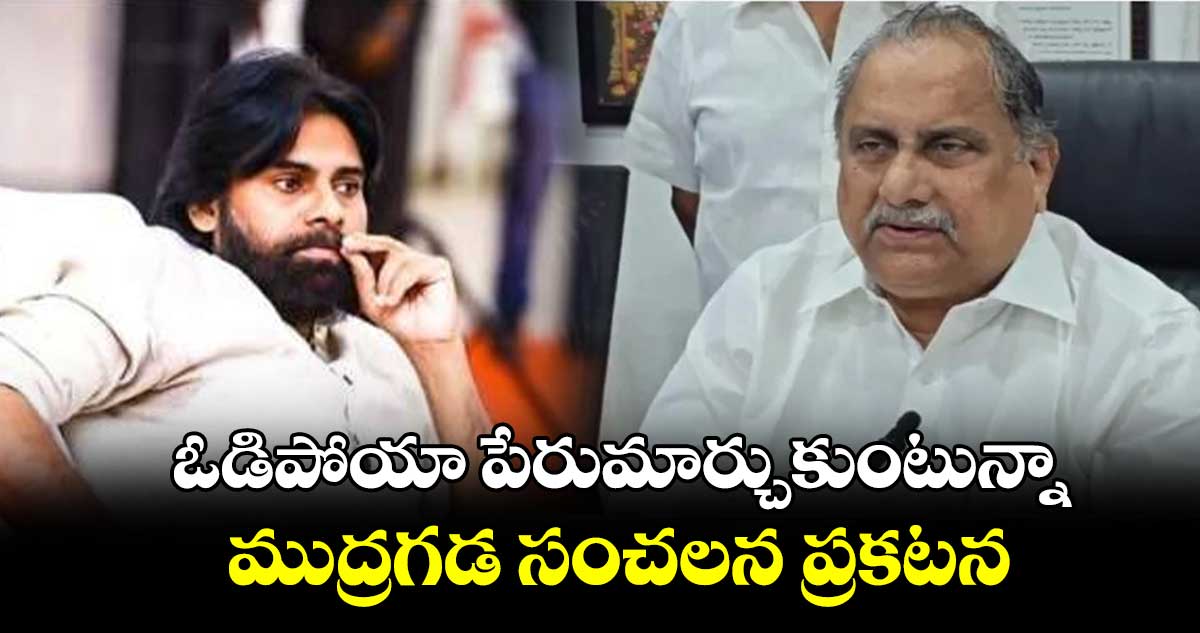 ఓడిపోయా పేరుమార్చుకుంటున్నా.. ముద్రగడ సంచలన ప్రకటన