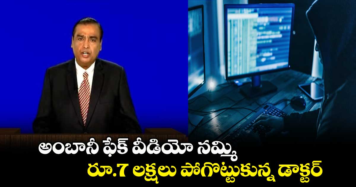 అంబానీ ఫేక్ వీడియో నమ్మి.. రూ.7 లక్షలు పోగొట్టుకున్న డాక్టర్