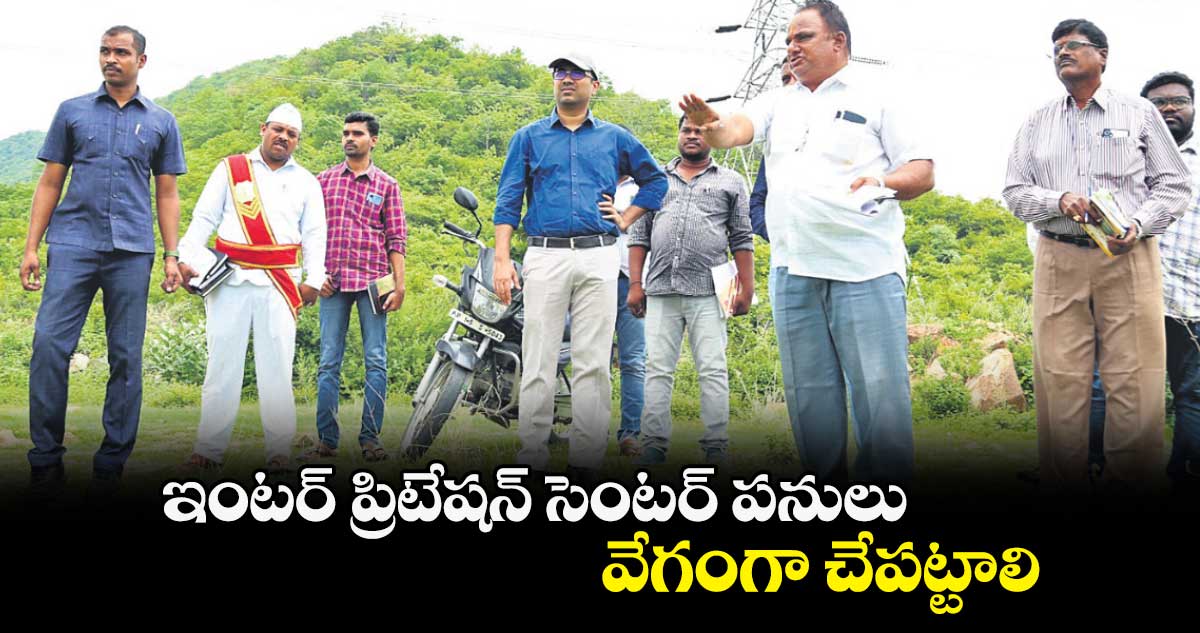 ఇంటర్ ప్రిటేషన్​ సెంటర్ పనులు వేగంగా చేపట్టాలి :  కలెక్టర్ దివాకర 