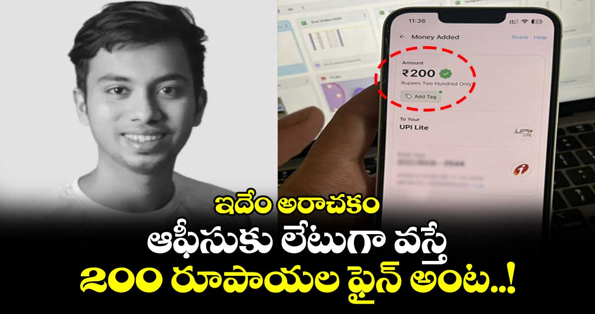 ఇదేం అరాచకం : ఆఫీసుకు లేటుగా వస్తే 200 రూపాయల ఫైన్ అంట..!