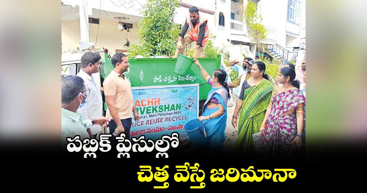 పబ్లిక్​ ప్లేసుల్లో చెత్త వేస్తే జరిమానా : రజిత