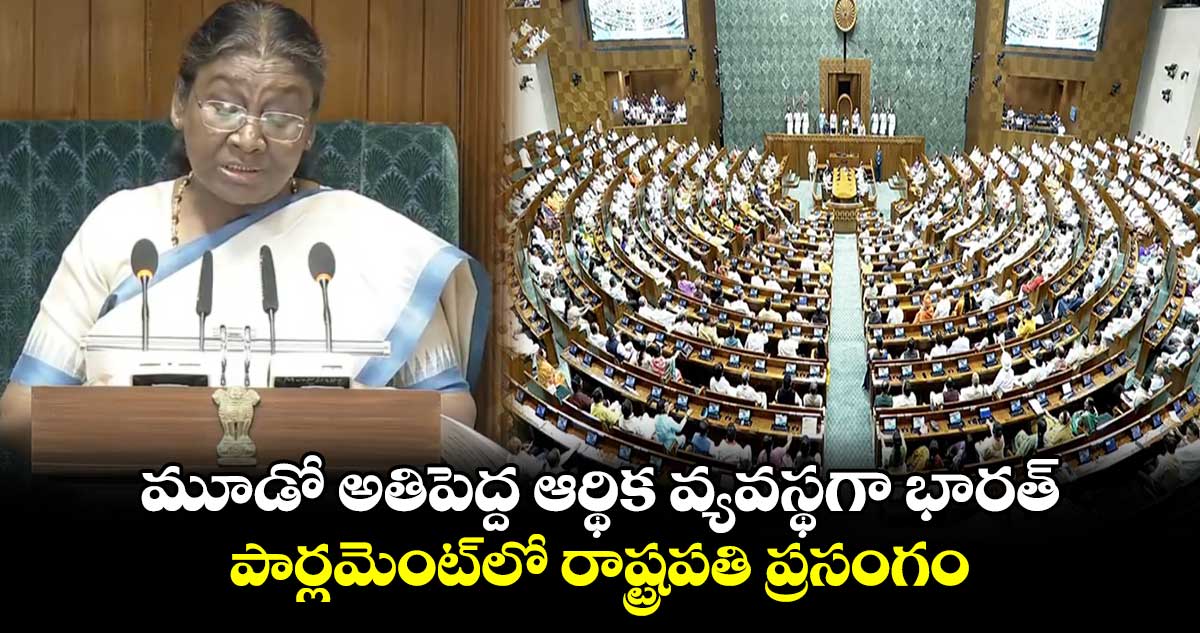మూడో అతిపెద్ద ఆర్థిక వ్యవస్థగా భారత్ : పార్లమెంట్లో రాష్ట్రపతి ప్రసంగం