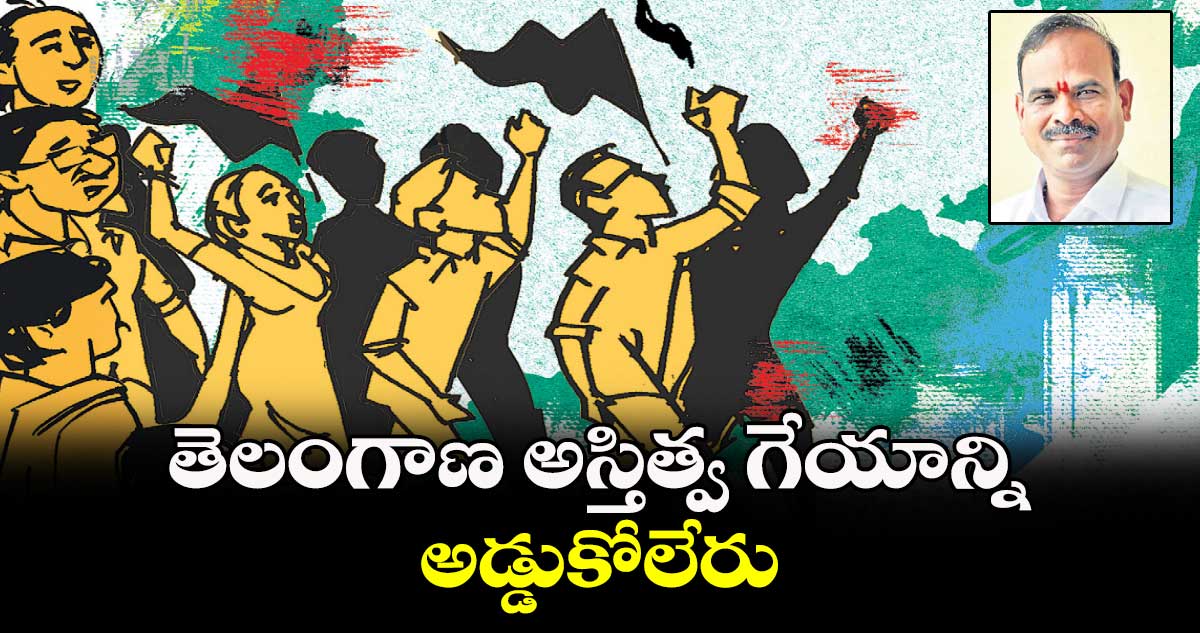 తెలంగాణ అస్తిత్వ గేయాన్ని అడ్డుకోలేరు..