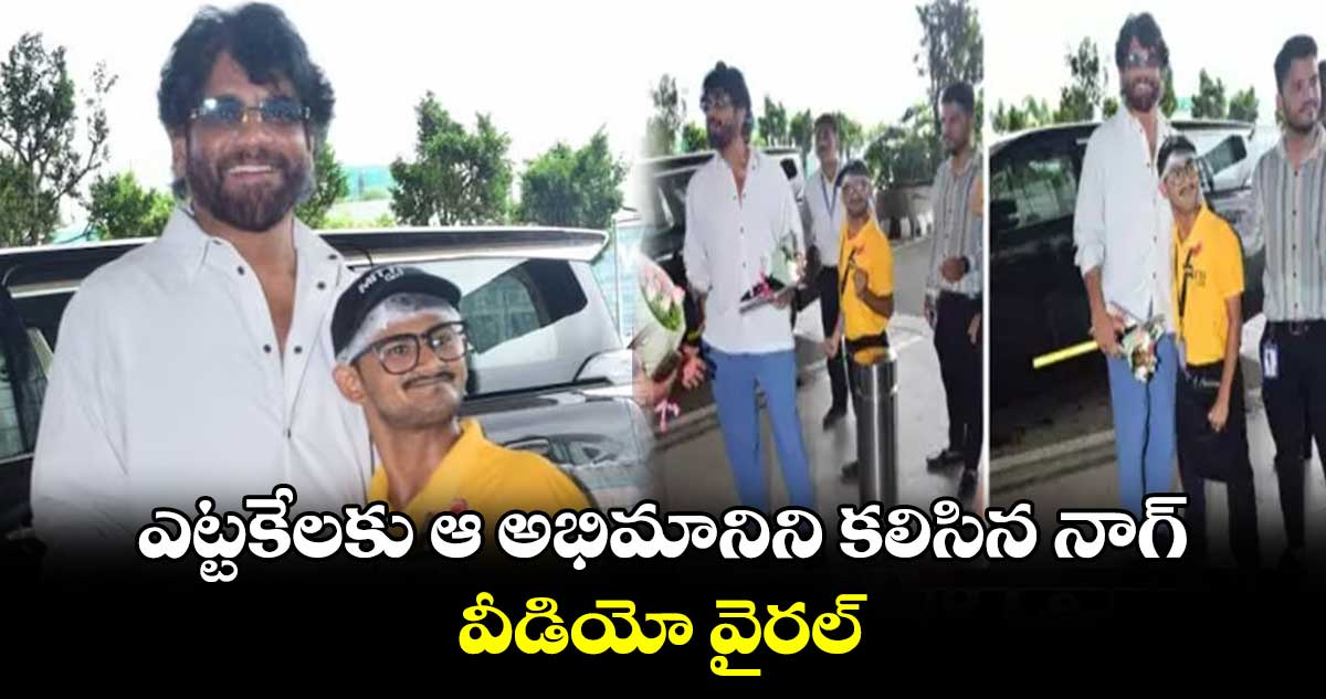  ఎట్టకేలకు ఆ అభిమానిని కలిసిన నాగ్....  వీడియో వైరల్  