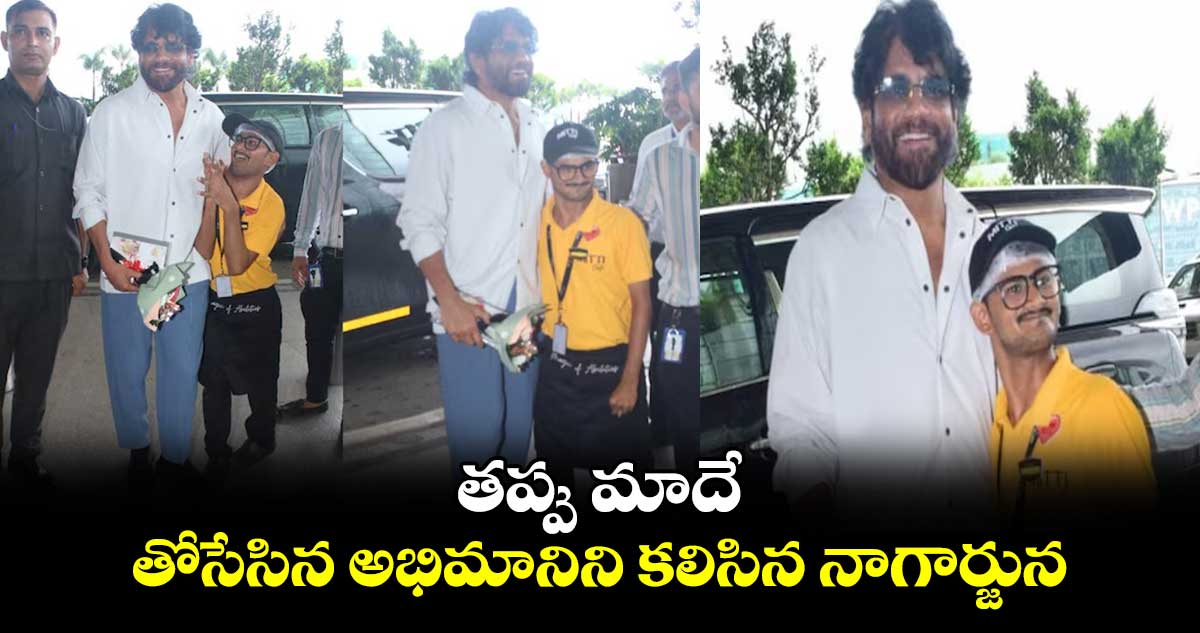 Nagarjuna: తప్పు మాదే.. తోసేసిన అభిమానిని కలిసిన నాగార్జున