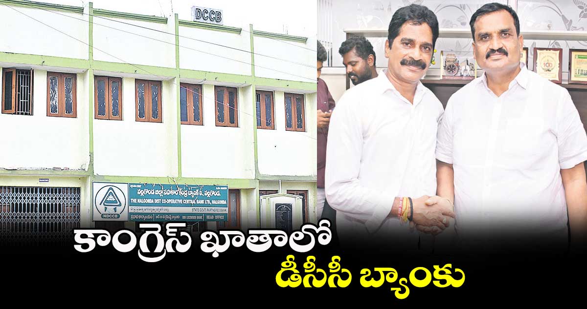 కాంగ్రెస్​ ఖాతాలో డీసీసీ బ్యాంకు   