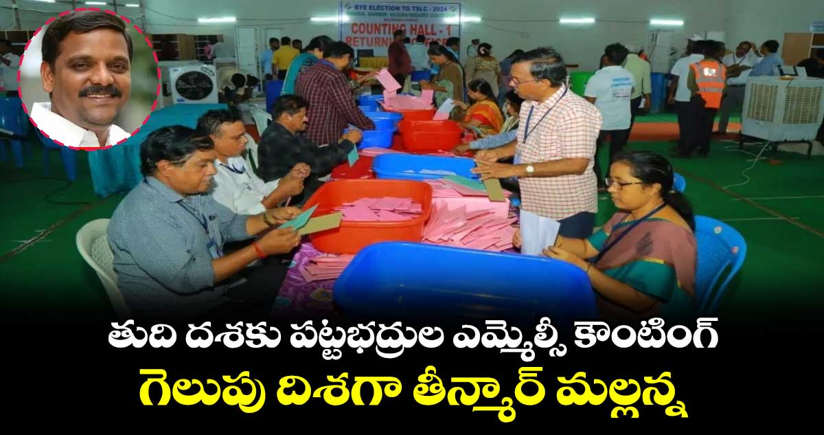 తుది దశకు పట్టభద్రుల ఎమ్మెల్సీ కౌంటింగ్.. గెలుపు దిశగా తీన్మార్ మల్లన్న