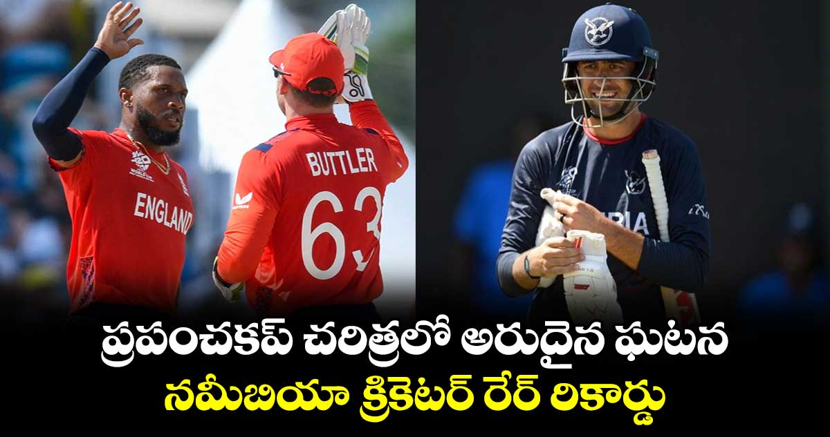 T20 World Cup 2024: ప్రపంచకప్ చరిత్రలో అరుదైన ఘటన.. నమీబియా క్రికెటర్ రేర్ రికార్డు