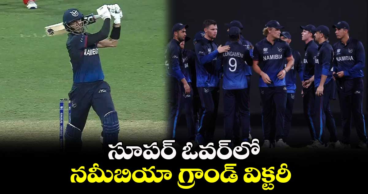   Namibia vs Oman :  సూపర్ ఓవర్⁬లో నమీబియా గ్రాండ్ విక్టరీ  