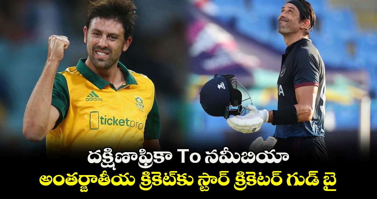 David Wiese: దక్షిణాఫ్రికా To నమీబియా: అంతర్జాతీయ క్రికెట్‌కు స్టార్ క్రికెటర్  గుడ్ బై