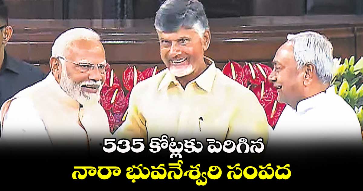 535 కోట్లకు పెరిగిన నారా భువనేశ్వరి సంపద