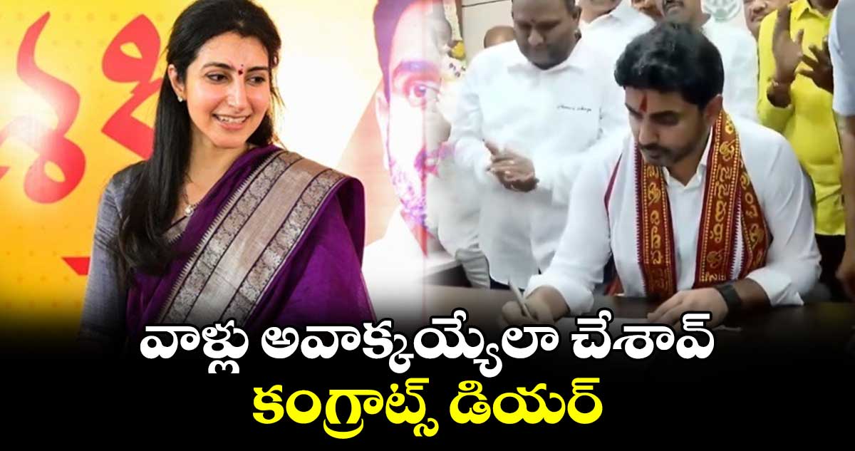 వాళ్లు అవాక్కయ్యేలా చేశావ్... కంగ్రాట్స్ డియర్..  అంటూ లోకేష్ పై నారా బ్రాహ్మణి ట్వీట్..