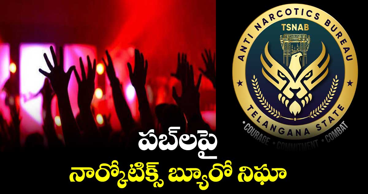 పబ్లపై నార్కోటిక్స్ బ్యూరో నిఘా