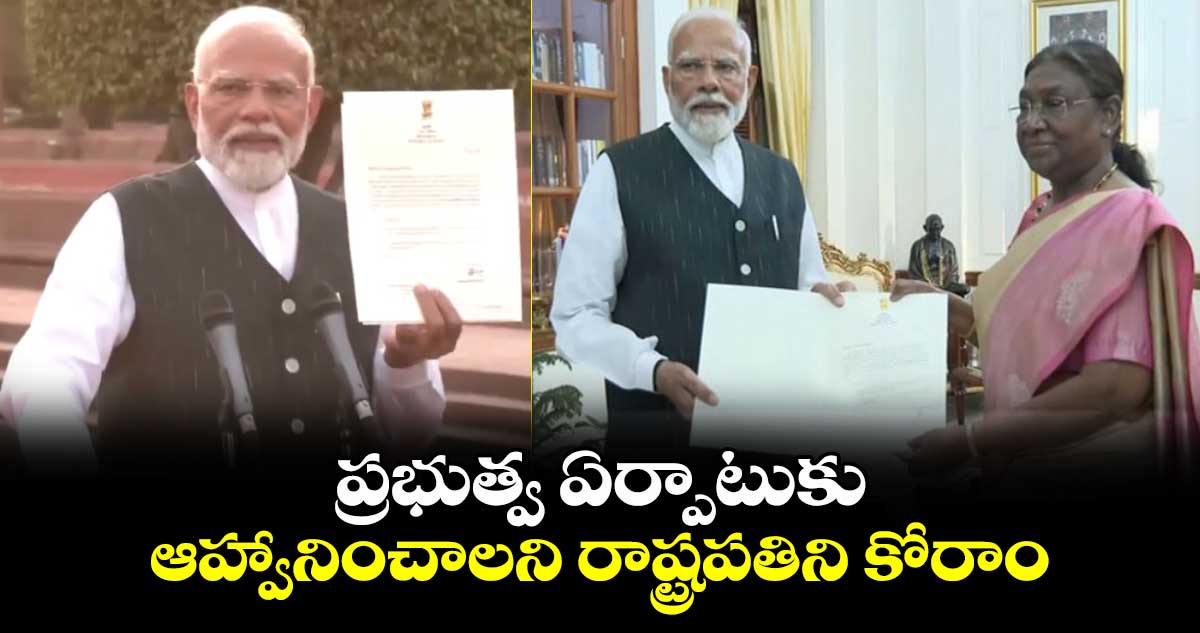 ప్రభుత్వ ఏర్పాటుకు ఆహ్వానించాలని రాష్ట్రపతిని కోరాం: మోదీ