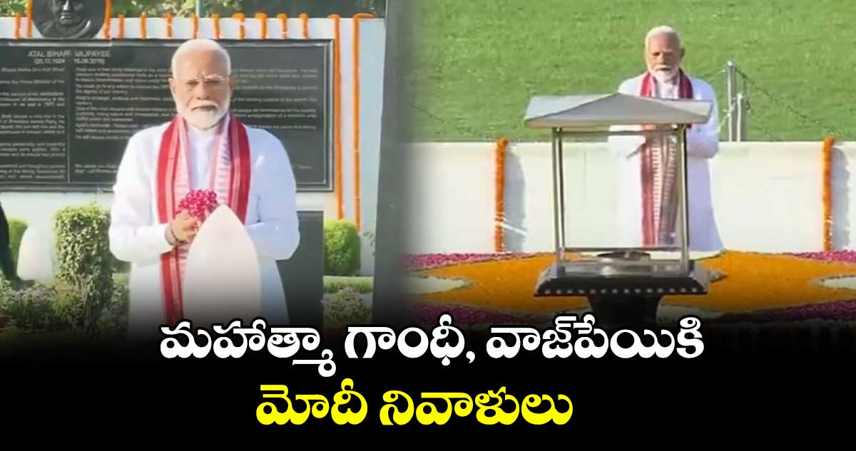  మహాత్మా గాంధీ, వాజ్‌పేయికి  మోదీ నివాళులు 