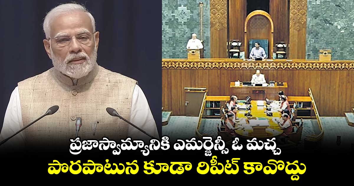 ప్రజాస్వామ్యానికి ఎమర్జెన్సీ ఓ మచ్చ.. పొరపాటున కూడా రిపీట్ కావొద్దు: మోదీ