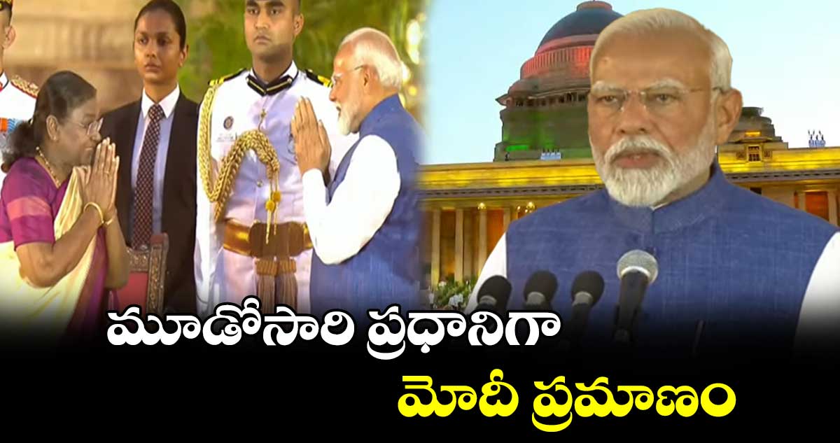 మూడోసారి ప్రధానిగా మోదీ ప్రమాణం