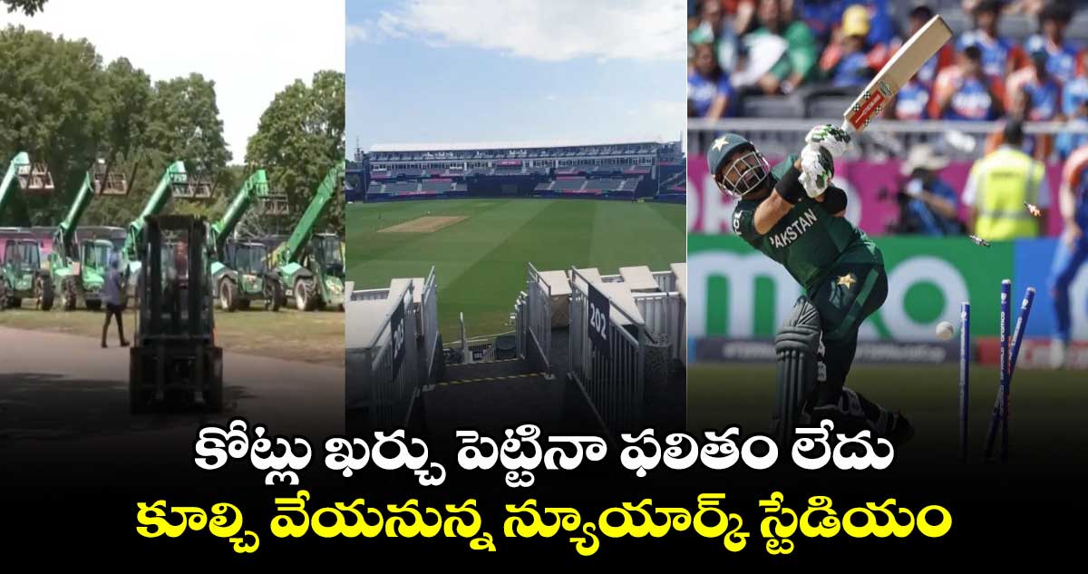 T20 World Cup 2024: కోట్లు ఖర్చు పెట్టినా ఫలితం లేదు.. కూల్చి వేయనున్న న్యూయార్క్ స్టేడియం