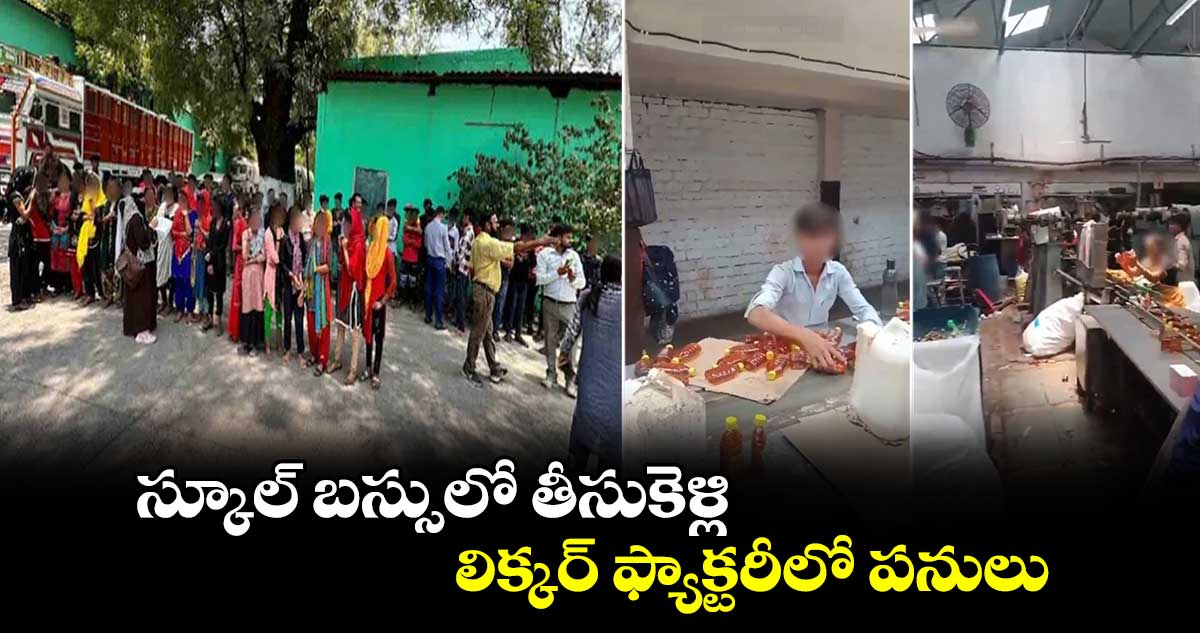 స్కూల్ బస్సులో తీసుకెళ్లి.. లిక్కర్ ఫ్యాక్టరీలో పనులు