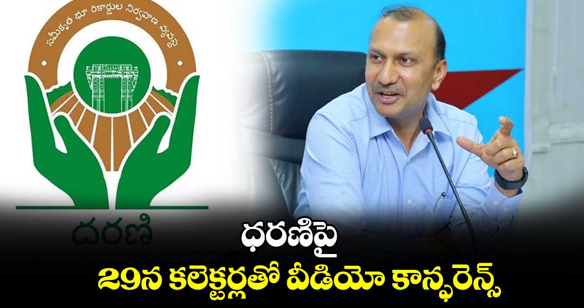 ధరణిపై 29న కలెక్టర్లతో వీడియో కాన్ఫరెన్స్