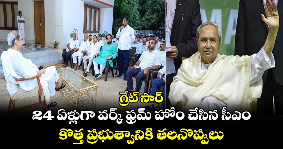 గ్రేట్ సార్ : 24 ఏళ్లుగా వర్క్ ఫ్రమ్ హోం చేసిన సీఎం.. కొత్త ప్రభుత్వానికి తలనొప్పులు