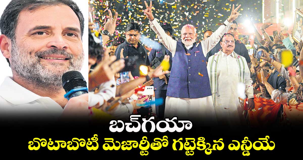 బచ్గయా..బొటాబొటీ మెజార్టీతో గట్టెక్కిన ఎన్డీయే