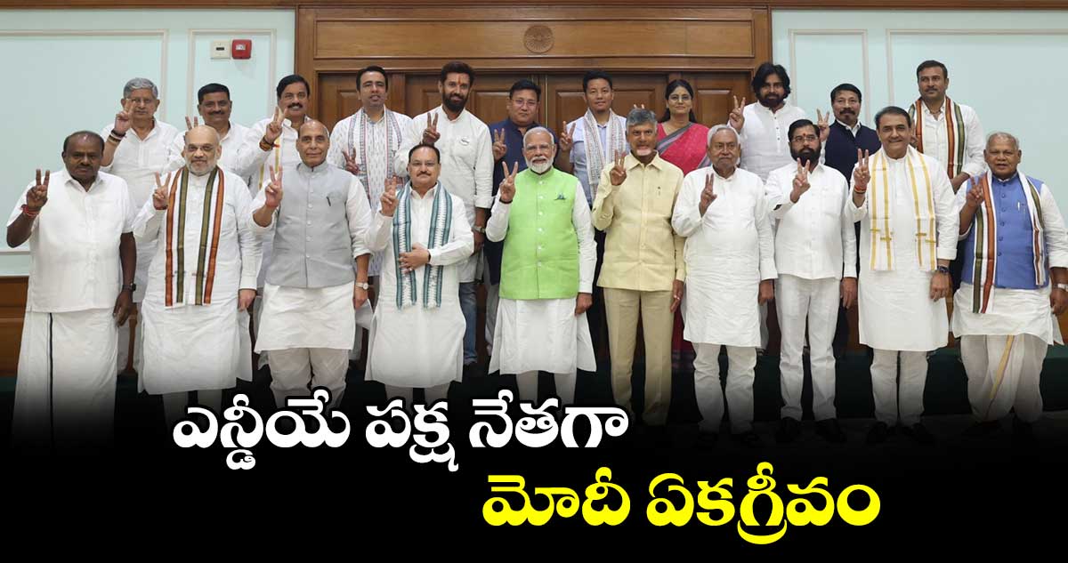 ఎన్డీయే పక్ష నేతగా మోదీ ఏకగ్రీవం..