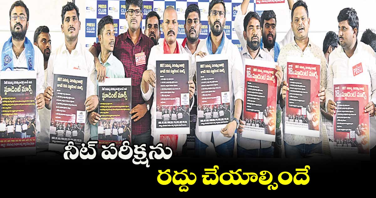 నీట్​ పరీక్షను రద్దు చేయాల్సిందే