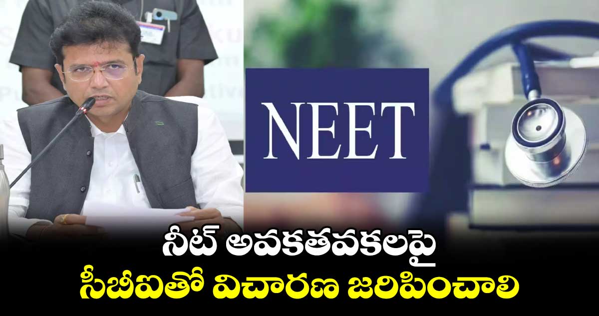 నీట్ అవకతవకలపై సీబీఐతో విచారణ జరిపించాలి : మంత్రి శ్రీధర్ బాబు