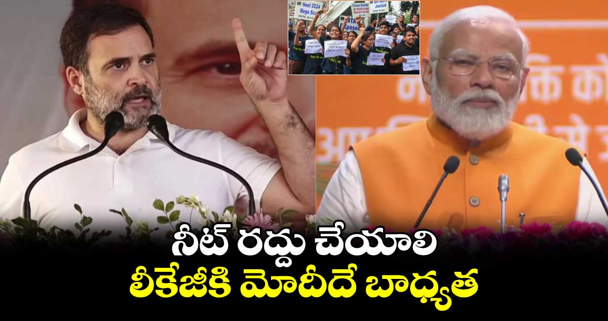 నీట్ రద్దు చేయాలి .. లీకేజీకి మోదీదే బాధ్యత : రాహుల్ గాంధీ