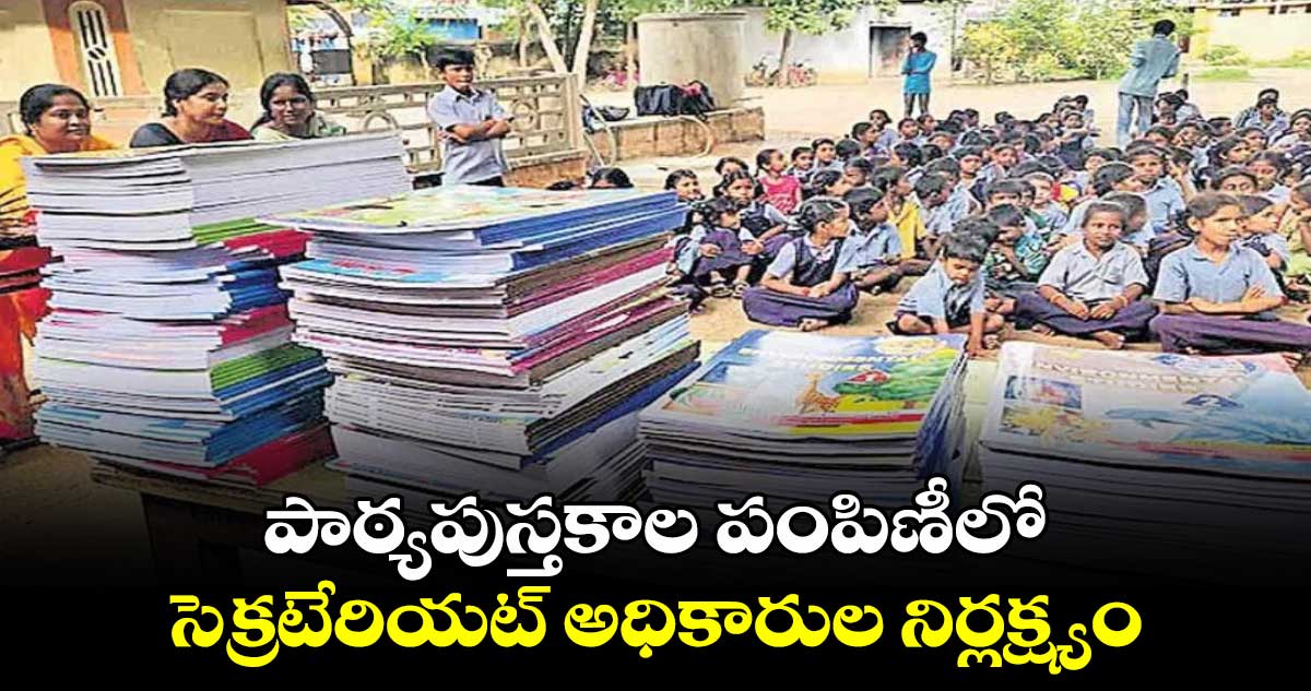  పాఠ్యపుస్తకాలు వెనక్కి తీసుకోండి.. విద్యాశాఖ ఆదేశాలు