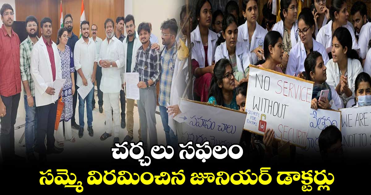 చర్చలు సఫలం.. సమ్మె విరమించిన జూనియర్ డాక్టర్లు
