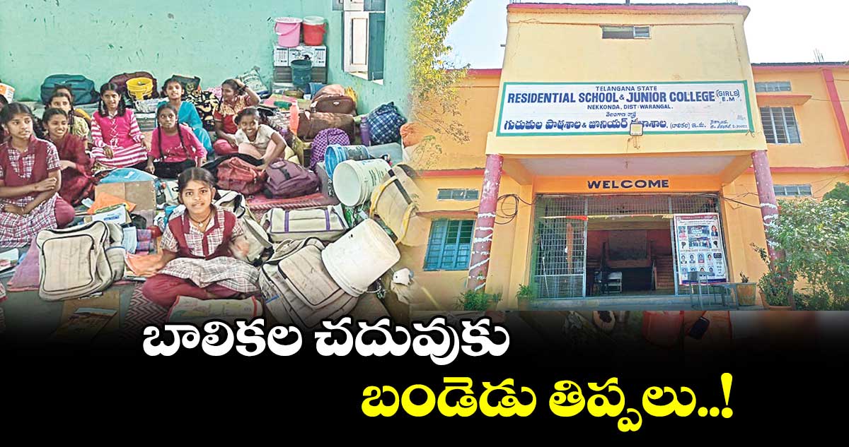 బాలికల చదువుకు బండెడు తిప్పలు..!