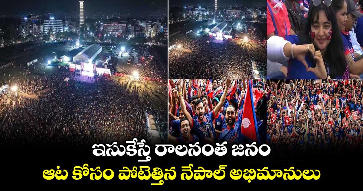 T20 World Cup 2024: ఇసుకేస్తే రాలనంత జనం: ఆట కోసం పోటెత్తిన నేపాల్ అభిమానులు