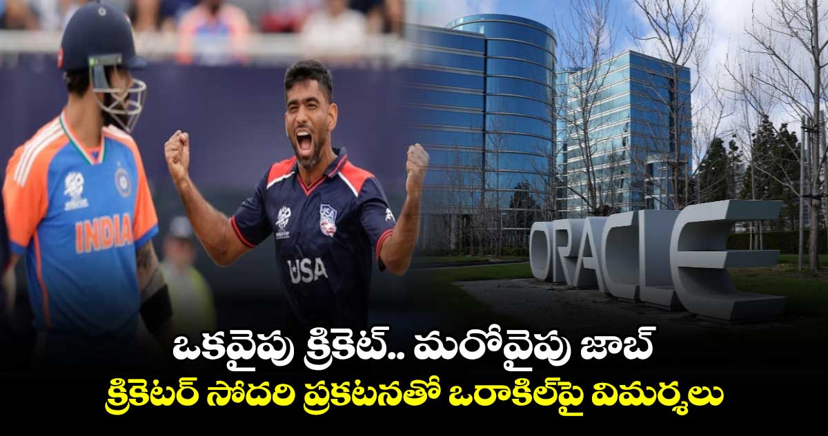 ఒకవైపు క్రికెట్.. మరోవైపు జాబ్: క్రికెటర్ సోదరి ప్రకటనతో ఒరాకిల్‌‌పై విమర్శలు