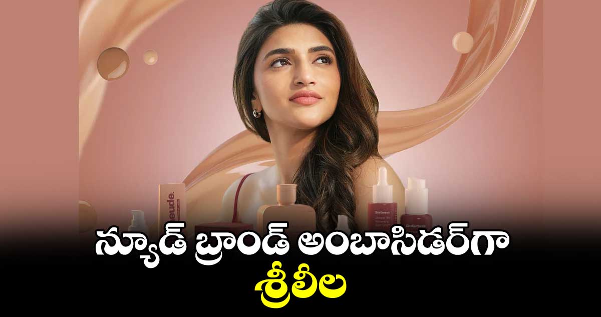 న్యూడ్ బ్రాండ్ అంబాసిడర్గా శ్రీలీల