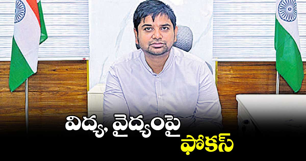 విద్య, వైద్యంపై ఫోకస్ : కుమార్దీపక్