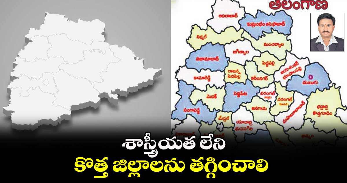 శాస్త్రీయత లేని కొత్త జిల్లాలను తగ్గించాలి