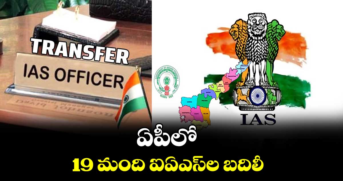 ఏపీలో 19 మంది ఐఏఎస్​ల బదిలీ