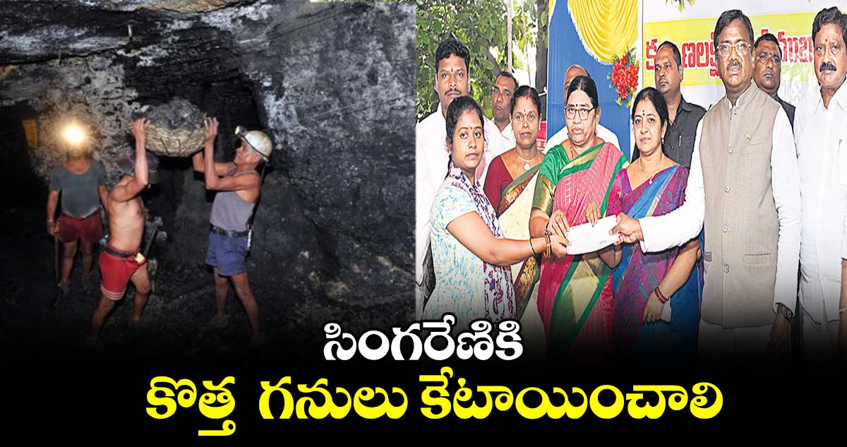సింగరేణికి కొత్త గనులు కేటాయించాలి : వివేక్ వెంకటస్వామి