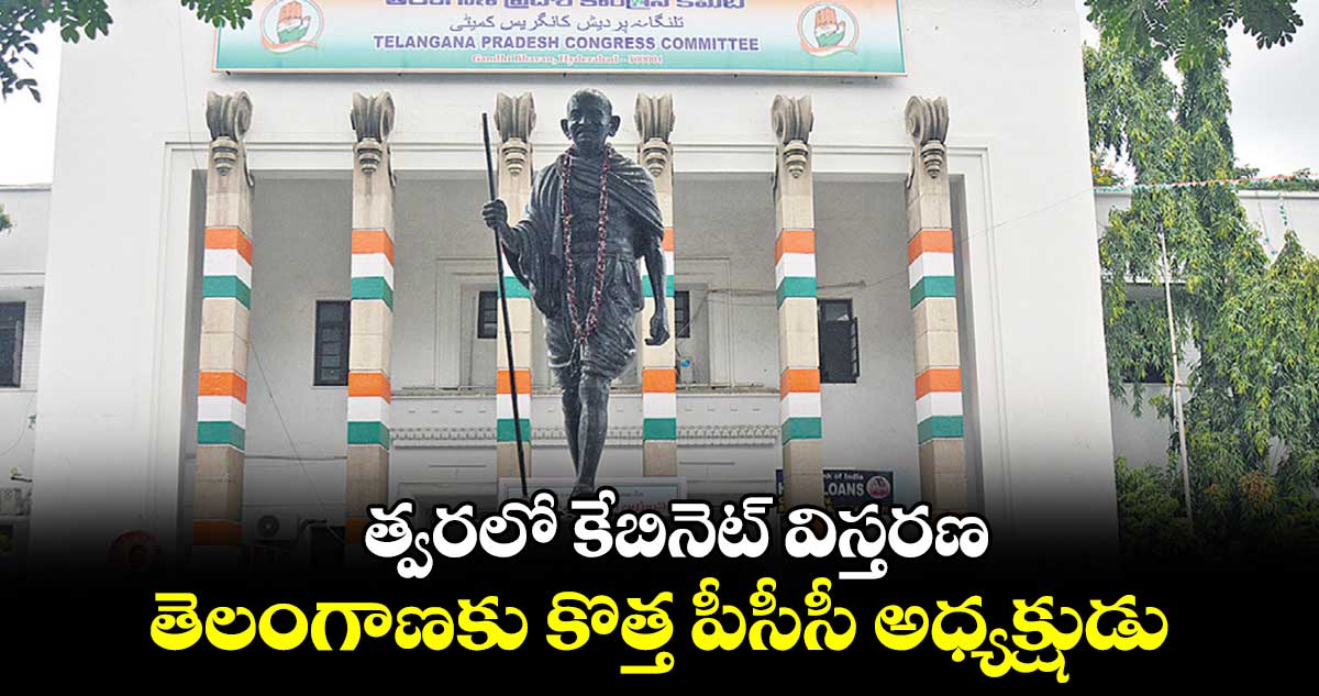 త్వరలో కేబినెట్ విస్తరణ : తెలంగాణకు కొత్త పీసీసీ అధ్యక్షుడు