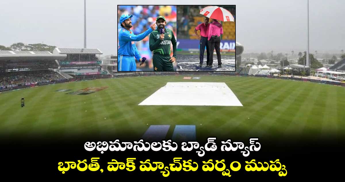 T20 World Cup 2024,IND vs PAK: అభిమానులకు బ్యాడ్ న్యూస్.. భారత్, పాక్ మ్యాచ్‌కు వర్షం ముప్పు 