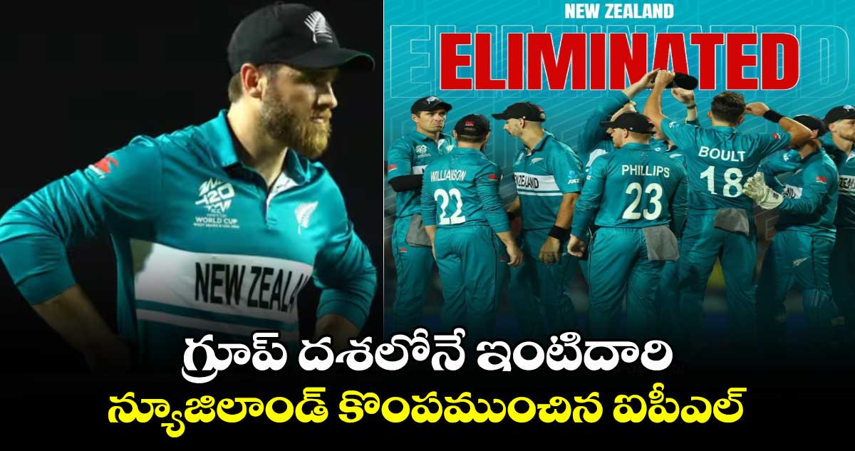 T20 World Cup 2024: గ్రూప్ దశలోనే ఇంటిదారి.. న్యూజిలాండ్ కొంపముంచిన ఐపీఎల్