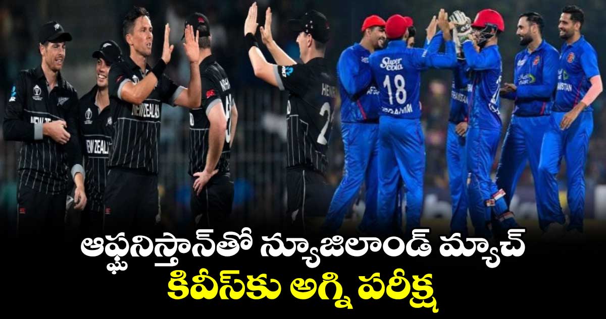 T20 World Cup 2024: ఆఫ్ఘనిస్తాన్‌తో న్యూజిలాండ్ మ్యాచ్.. కివీస్‌కు అగ్ని పరీక్ష