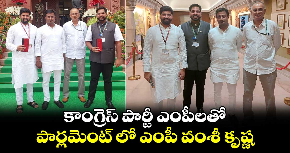 కాంగ్రెస్ పార్టీ ఎంపీలతో పార్లమెంట్ లో ఎంపీ వంశీ కృష్ణ